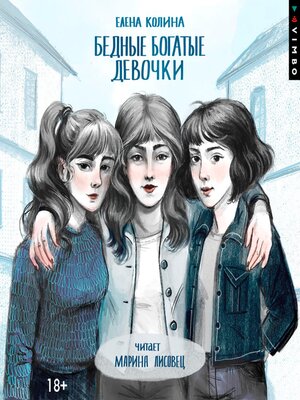 cover image of Бедные богатые девочки
